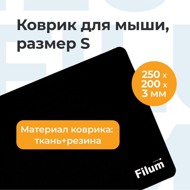 Коврик для мыши Filum FL-MP-S-BK-2 черный, 250*200*3 мм., ткань+резина.
