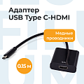 Адаптер Filum FL-A-U3-CM-HF-0.15M 0.15 м., разъемы: Type C male- HDMI A female
