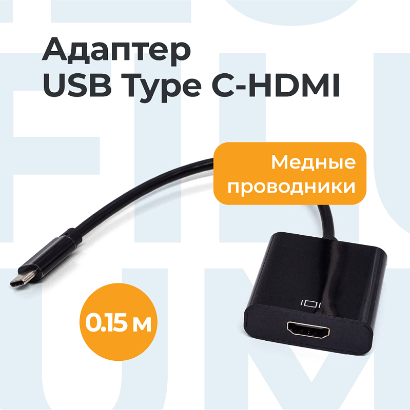 Адаптер Filum FL-A-U3-CM-HF-0.15M 0.15 м., разъемы: Type C male- HDMI A female